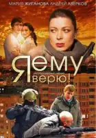  Я ему верю! смотреть онлайн сериал 1 сезон 